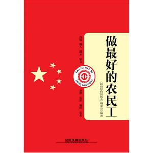 做最好的農民工