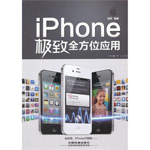iPhone極致全方位應用 iPhone極致全方位應用