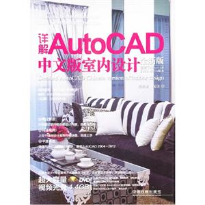 詳解AutoCAD中文版室內設計(全新版) 詳解AutoCAD中文版室內設計(全新版)
