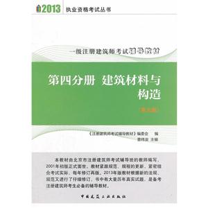 第四分冊建筑材料與構造(第九版