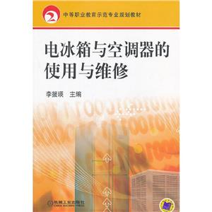 電冰箱與空調器的使用與維修