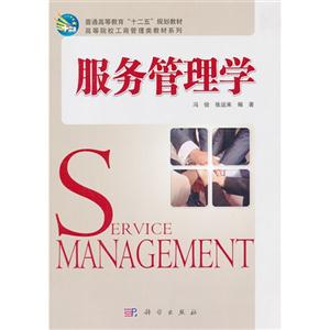 服務(wù)管理學(xué) 服務(wù)管理學(xué)