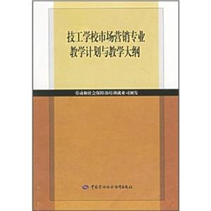 技工學校市場營銷專業教學計劃與教學大綱 技工學校市場營銷專業教學計劃與教學大綱