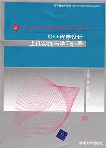 C++程序設(shè)計(jì)上機(jī)實(shí)踐與學(xué)習(xí)輔導(dǎo)(21世紀(jì)高等學(xué)校計(jì)算機(jī)教育實(shí)用規(guī)劃教材) C++程序設(shè)計(jì)上機(jī)實(shí)踐與學(xué)習(xí)輔導(dǎo)(21世紀(jì)高等學(xué)校計(jì)算機(jī)教育實(shí)用規(guī)劃教材)