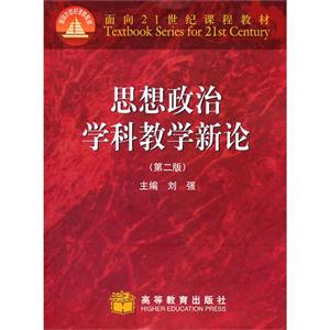 思想政治學科教學新論(第2版)劉強高等教育出版社(200905出版 思想政治學科教學新論(第2版)劉強高等教育出版社(200905出版