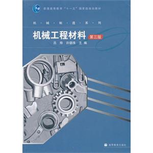 機(jī)械工程材料呂燁許德珠高等教育出版社(200806出版)