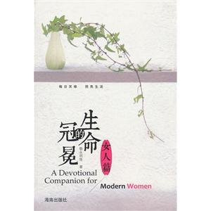女人篇生命的冠冕 女人篇生命的冠冕