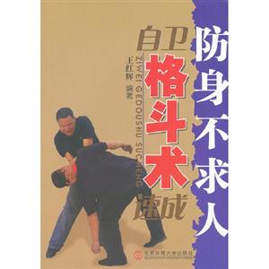 自衛格斗術防身不求人 自衛格斗術防身不求人