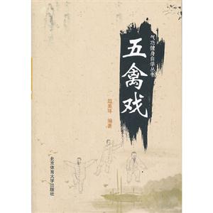 五禽戲