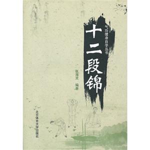 十二段錦 十二段錦
