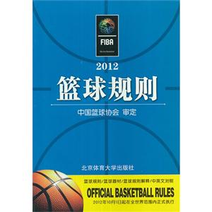 2012籃球規(guī)則
