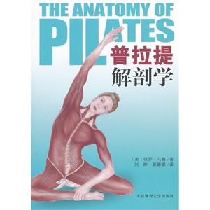 普拉提解剖學(xué) 普拉提解剖學(xué)