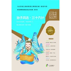孫子兵法三十六計語文經典必讀 孫子兵法三十六計語文經典必讀