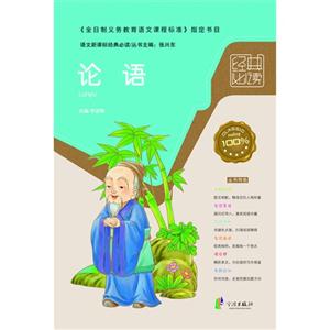 論語語文經典必讀