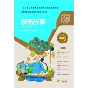 聊齋故事語文經(jīng)典必讀