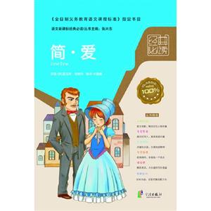 簡愛語文經(jīng)典必讀