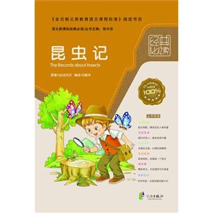 昆蟲記語文經典必讀 昆蟲記語文經典必讀