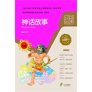 神話故事語文經(jīng)典必讀