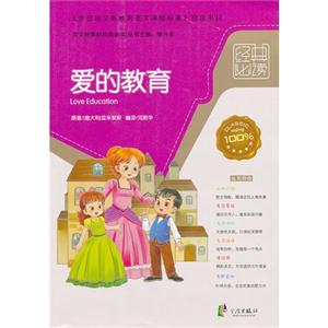 愛的教育語文經(jīng)典必讀