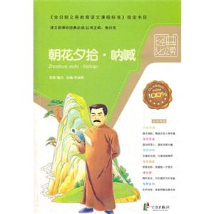 朝花夕拾吶喊語文經典必讀 朝花夕拾吶喊語文經典必讀