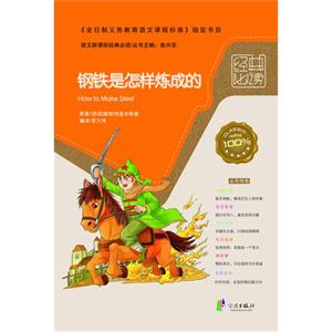 鋼鐵是怎樣煉成的語(yǔ)文經(jīng)典必讀 鋼鐵是怎樣煉成的語(yǔ)文經(jīng)典必讀