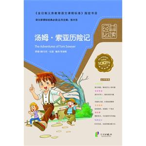 湯姆索亞歷險記語文經典必讀