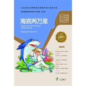 海底兩萬里語文經典必讀
