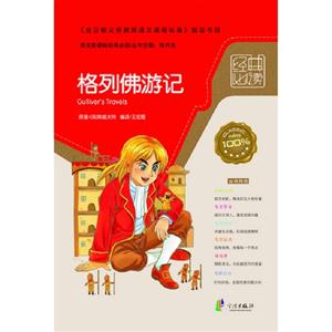 格列佛游記語文經典必讀 格列佛游記語文經典必讀