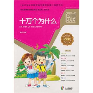 十萬個為什么語文經典必讀 十萬個為什么語文經典必讀