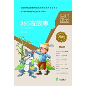 365夜故事語文經典必讀
