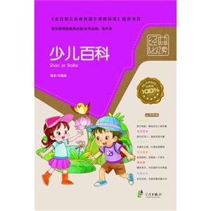 少兒百科語文經典必讀 少兒百科語文經典必讀