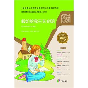 假如給我三天光明語文經(jīng)典必讀