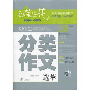 初中生分類作文選萃妙筆生花