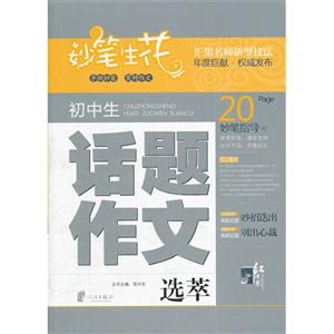 初中生話題作文選萃妙筆生花 初中生話題作文選萃妙筆生花