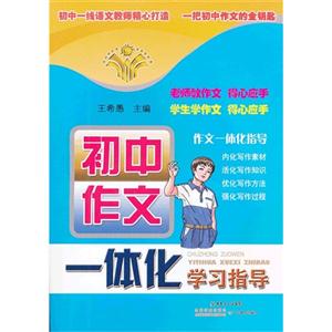 初中作文一體化學習指導 初中作文一體化學習指導