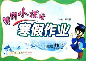 一年級數學黃岡小狀元寒假作業/1205