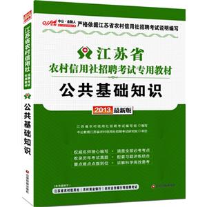 公共基礎知識江蘇省農村信用社招聘考試專用教材2013最新版 公共基礎知識江蘇省農村信用社招聘考試專用教材2013最新版