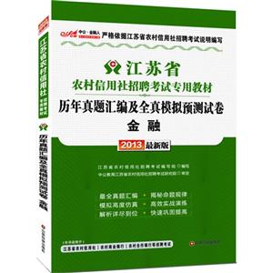 2013金融歷年真題匯編及全真模擬預(yù)測試卷最新版 2013金融歷年真題匯編及全真模擬預(yù)測試卷最新版
