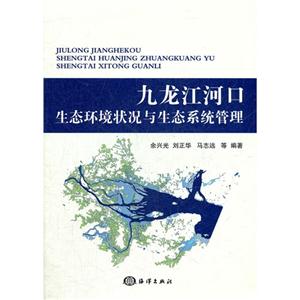 九龍江河口生態環境狀況與生態系統管理 九龍江河口生態環境狀況與生態系統管理