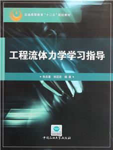 工程流體力學(xué)學(xué)習(xí)指導(dǎo) 工程流體力學(xué)學(xué)習(xí)指導(dǎo)