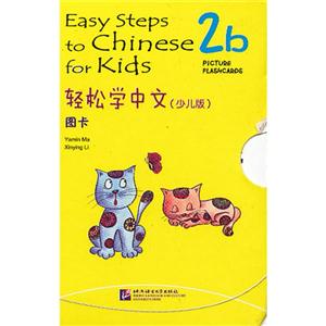 圖卡輕松學(xué)中文2b(少兒版) 圖卡輕松學(xué)中文2b(少兒版)