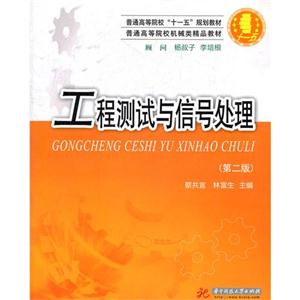 工程測試與信號處理(第二版)
