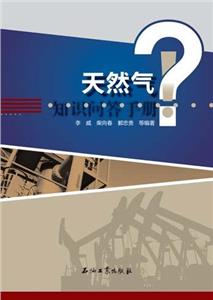 天然氣知識問答手冊 天然氣知識問答手冊