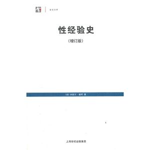 性經(jīng)驗(yàn)史(增訂版)