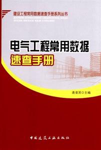 電氣工程常用數據速查手冊 電氣工程常用數據速查手冊