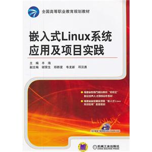 嵌入式Linux系統應用及項目實踐