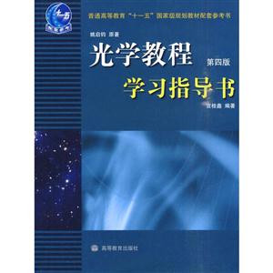 光學(xué)教程學(xué)習(xí)指導(dǎo)書(第四版) 光學(xué)教程學(xué)習(xí)指導(dǎo)書(第四版)