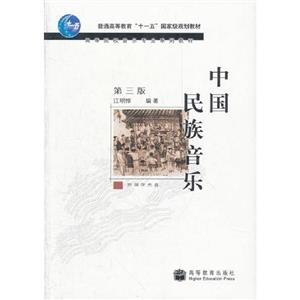 中國民族音樂第三版 中國民族音樂第三版