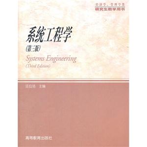 系統(tǒng)工程學(xué)(第三版)
