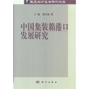 中國集裝箱港口發展研究 中國集裝箱港口發展研究
